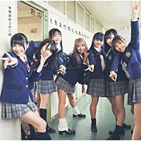 青春高校３年Ｃ組「 君のことをまだ何にも知らない」