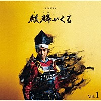 ジョン・グラム「 ＮＨＫ大河ドラマ　麒麟がくる　オリジナル・サウンドトラック　Ｖｏｌ．１」