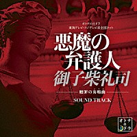 島崎貴光　佐々木裕　コヤマヒデカズ「 悪魔の弁護人　御子柴礼司　－贖罪の奏鳴曲－　サウンド・トラック」