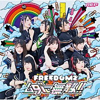 Ａ応Ｐ「 ＦＲＥＥＤＯＭでムダに無敵！！」