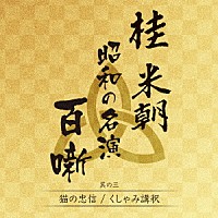 桂米朝［三代目］「 桂米朝　昭和の名演　百噺　其の三」