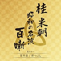 桂米朝［三代目］「 桂米朝　昭和の名演　百噺　其の十一」