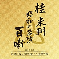 桂米朝［三代目］「 桂米朝　昭和の名演　百噺　其の三十三」