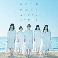 ＳＴＵ４８「 無謀な夢は覚めることがない」