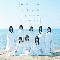 ＳＴＵ４８「 無謀な夢は覚めることがない」