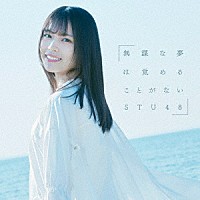 ＳＴＵ４８「 無謀な夢は覚めることがない」