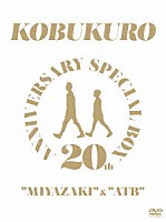 コブクロ「 ２０ＴＨ　ＡＮＮＩＶＥＲＳＡＲＹ　ＳＰＥＣＩＡＬ　ＢＯＸ　“ＭＩＹＡＺＡＫＩ”　＆　“ＡＴＢ”」