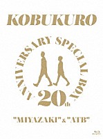 コブクロ「 ２０ＴＨ　ＡＮＮＩＶＥＲＳＡＲＹ　ＳＰＥＣＩＡＬ　ＢＯＸ　“ＭＩＹＡＺＡＫＩ”　＆　“ＡＴＢ”」