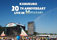 コブクロ「 ＫＯＢＵＫＵＲＯ　２０ＴＨ　ＡＮＮＩＶＥＲＳＡＲＹ　ＬＩＶＥ　ＩＮ　ＭＩＹＡＺＡＫＩ」