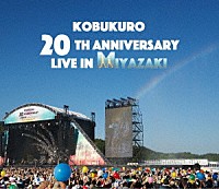 コブクロ「 ＫＯＢＵＫＵＲＯ　２０ＴＨ　ＡＮＮＩＶＥＲＳＡＲＹ　ＬＩＶＥ　ＩＮ　ＭＩＹＡＺＡＫＩ」