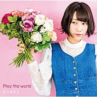 佐々木李子「 Ｐｌａｙ　ｔｈｅ　ｗｏｒｌｄ」