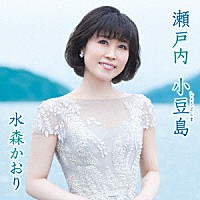 水森かおり「 瀬戸内　小豆島　Ｃ／Ｗ　オリーブの島から」