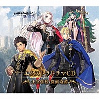 （ドラマＣＤ）「 ファイアーエムブレム　エクストラドラマＣＤ　風花雪月　～士官学校　探索奇譚～」