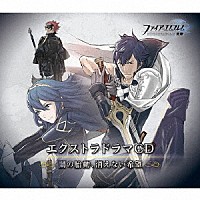 （ドラマＣＤ）「 ファイアーエムブレム　エクストラドラマＣＤ　覚醒　～闇の胎動、消えない希望～」