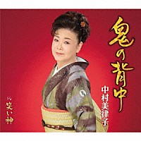 中村美律子「 鬼の背中／笑い神」