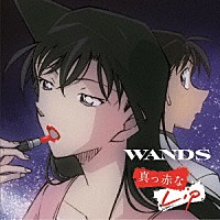 ＷＡＮＤＳ「 真っ赤なＬｉｐ」