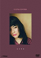 田村芽実「 ＣＬＩＰ　＆　ＣＯＶＥＲＳ」