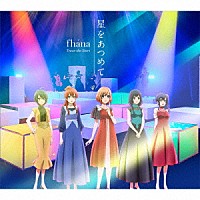 ｆｈａｎａ「 星をあつめて」