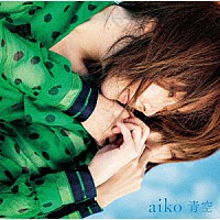 ａｉｋｏ「 青空」