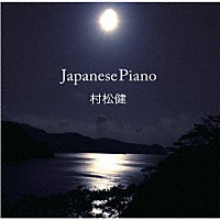 村松健「 Ｊａｐａｎｅｓｅ　Ｐｉａｎｏ」