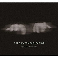 中村真「 ＳＯＬＯ　ＥＸＴＥＭＰＯＲＩＺＡＴＩＯＮ」