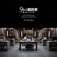 三宅純「 映画『９人の翻訳家　囚われたベストセラー』オリジナル・サウンドトラック」