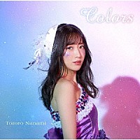 七海とろろ「 Ｃｏｌｏｒｓ」