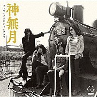 神無月「 ロック・ソサエティ・ウラワ　＜１９７３　第２回ＲＳＵ音楽祭＞」