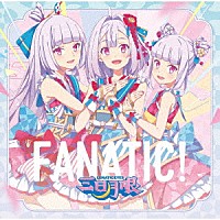 三日月眼「 ＦＡＮＡＴＩＣ！」