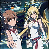 ｆｒｉｐＳｉｄｅ「 ｆｉｎａｌ　ｐｈａｓｅ」