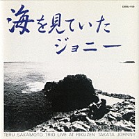 坂元輝トリオ「 海を見ていたジョニー」