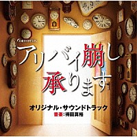 得田真裕「 テレビ朝日系土曜ナイトドラマ　アリバイ崩し承ります　オリジナル・サウンドトラック」