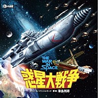 津島利章「 惑星大戦争　オリジナル・サウンドトラック」