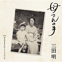 三田明「 母さんの手」