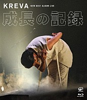 ＫＲＥＶＡ「 ＮＥＷ　ＢＥＳＴ　ＡＬＢＵＭ　ＬＩＶＥ　－成長の記録－　ａｔ　日本武道館」