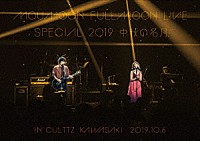 ｍｏｕｍｏｏｎ「 ＦＵＬＬＭＯＯＮ　ＬＩＶＥ　ＳＰＥＣＩＡＬ　２０１９　中秋の名月　ＩＮ　ＣＵＬＴＴＺ　ＫＡＷＡＳＡＫＩ　２０１９．１０．６」