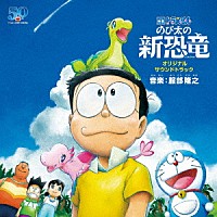 服部隆之「 映画　ドラえもん　のび太の新恐竜　オリジナル・サウンドトラック」