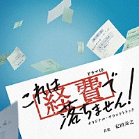 安田寿之「 ＮＨＫドラマ１０　これは経費で落ちません！　オリジナル・サウンドトラック」