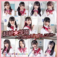 ＳＵＰＥＲ☆ＧｉＲＬＳ「 超絶★学園　～ときめきＨｉｇｈレンジ！！！～」