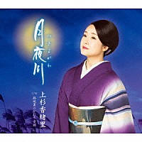 上杉香緒里「 月夜川　Ｃ／Ｗ　路地裏のかおり音頭」