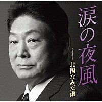 増位山太志郎「 涙の夜風　Ｃｏｕｐｌｉｎｇ　ｗｉｔｈ　北国なみだ雨」