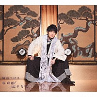 崎山つばさ「 桜時雨／忘れな歌」