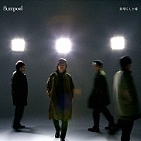 ｆｌｕｍｐｏｏｌ「 素晴らしき嘘」