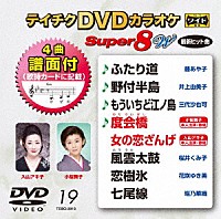 （カラオケ）「 テイチクＤＶＤカラオケ　スーパー８　Ｗ」