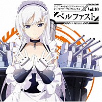 ベルファスト（ＣＶ．堀江由衣）「 ＴＶアニメーション『アズールレーン』キャラクターソングシングル　Ｖｏｌ．１０　ベルファスト」