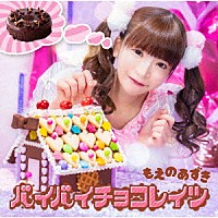 もえのあずき「 バイバイチョコレイツ」