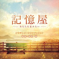 髙見優「 記憶屋　－あなたを忘れない－　オリジナル・サウンドトラック」