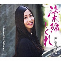 門松みゆき「 浜木綿しぐれ」