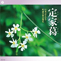 （伝統音楽）「 吟詠　二〇二〇年度（第五十六回）コロムビア全国吟詠コンクール　課題吟　ＣＤ　定家葛」