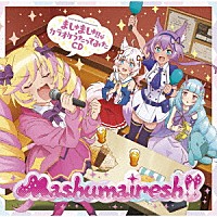 Ｍａｓｈｕｍａｉｒｅｓｈ！！「 ＴＶアニメ「ＳＨＯＷ　ＢＹ　ＲＯＣＫ！！ましゅまいれっしゅ！！」ましゅましゅ！！がカラオケうたってみたＣＤ」